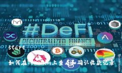 start如何在Tokenim上查看和确认收款记录