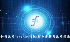 如何使用Tokenim钱包：详细步骤与使用指南