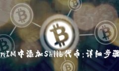 如何在TokenIM中添加Shiib代币：详细步骤和注意事