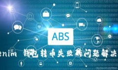 Tokenim 钱包转币失败的问题解决指南