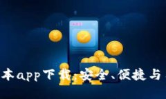 Tokenim钱包最新版本app下载：安全、便捷与用户体