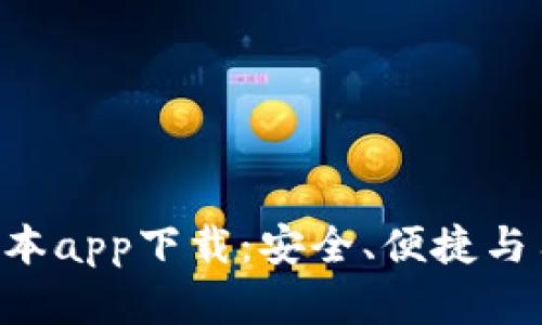 Tokenim钱包最新版本app下载：安全、便捷与用户体验的完美结合