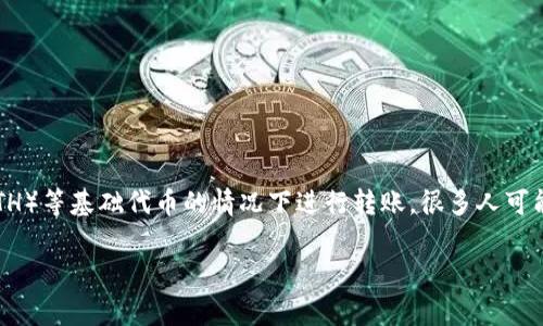 在加密货币的世界中,金融操作的复杂性和多样性经常让许多用户感到困惑。尤其是在没有以太坊(ETH)等基础代币的情况下进行转账,很多人可能会不知所措。本文将详细探讨这个问题,包括不同场景下的解决方案,以及用户可能会问的相关问题。
没有ETH如何转账Tokenim代币?全面指南