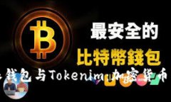 深入了解比特派钱包与Tokenim：加密货币管理的理