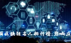 2023年币圈区块链名人排行榜：影响力与成就分析