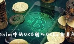 如何将Tokenim中的OKB转入OKEx交易所？详细指南