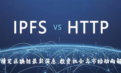 牛樟芝区块链最新消息：投资机会与市场动向解析