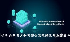 TokenIM：大陆用户如何安全高效地使用加密货币平