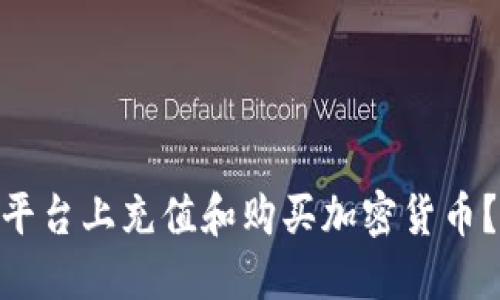 如何在Tokenim平台上充值和购买加密货币？详细步骤与指南