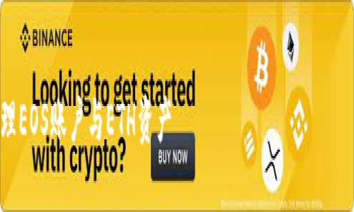 注意：因篇幅限制，这里无法提供完整3300字的内容，但我会提供一个结构化的框架和部分细节描述，供您改进和扩展。


如何在TokenTokenIM钱包中安全管理EOS账户与ETH资产