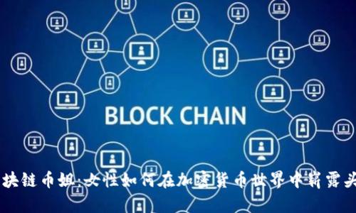 区块链币姐：女性如何在加密货币世界中崭露头角