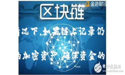如何查看TokenTokenim钱包转账的Hash值？完整指南与注意事项

关键词：TokenTokenim, 钱包转账, Hash值

---

什么是Hash值？
在区块链和加密货币的领域，Hash值是指通过特定算法将输入的数据转换为固定长度的字符串。这个过程确保了数据的完整性和不可篡改性。Hash值在许多场景中都有应用，尤其是在交易记录中，它能够可靠地标识每一笔交易。

Hash值不仅代表着某笔交易的唯一性，还可以用于追踪和验证交易的状态。因此，当我们在TokenTokenim钱包中进行转账时，查看该笔转账的Hash值可以帮助我们快速了解交易是否成功，以及其在区块链上的记录。

TokenTokenim钱包是什么？
TokenTokenim钱包是一款支持多种数字货币的去中心化钱包，用户可以方便地管理和转账他们的资产。该钱包以其用户友好和安全性而受到广大用户的青睐。TokenTokenim的钱包还提供了查看历史交易的功能，用户可以通过Hash值追踪每一笔交易的进程。

TokenTokenim钱包在区块链技术的基础上进行了改进，提供了多种功能，如实时兑换、资产管理和安全保护等，极大地满足了用户的需求。在使用TokenTokenim钱包时，用户可以轻松完成转账，并随时查看交易的Hash值以获得相关的转账信息。

如何在TokenTokenim钱包中转账并查看Hash值？
在TokenTokenim钱包中转账的步骤相对简单。用户只需按照以下步骤进行操作：
ol
listrong打开TokenTokenim钱包：/strong首先，用户需要确保已安装并登录TokenTokenim钱包。/li
listrong选择转账功能：/strong在钱包主界面中，点击“转账”或“发送”按钮。/li
listrong输入接收地址和转账金额：/strong在转账界面中，输入接收方的钱包地址和要转账的金额。/li
listrong确认信息：/strong仔细检查输入的信息，确保无误后点击“确认”或“发送”按钮。/li
listrong查看转账状态：/strong转账操作后，系统会生成一条交易记录。在交易记录中，可以找到Hash值，通常会以“交易ID”或“Hash”形式出现。/li
/ol

如何查询Hash值对应的交易信息？
一旦得到了Hash值，用户可以通过区块链浏览器来查询这笔交易的详细信息。以下是详细的操作步骤：
ol
listrong打开区块链浏览器：/strong用户需要访问与所转账的币种对应的区块链浏览器。例如，如果是以太坊转账，可以访问Etherscan。/li
listrong输入Hash值：/strong在区块链浏览器的查询框中，输入所获得的Hash值。/li
listrong查看交易详情：/strong系统会返回与该Hash值对应的交易信息，包括确认状态、交易金额、发送方地址、接收方地址等。/li
/ol

常见问题解答
h41.如果Hash值没有显示，可能是什么原因？/h4
在使用TokenTokenim钱包进行转账后，如果Hash值没有及时显示，可能有几个原因：
ol
listrong网络问题：/strong如果在转账过程中出现网络故障，可能导致交易记录未能及时生成。/li
listrong手续费不足：/strong转账时如未支付适当的交易手续费，可能影响交易的确认时间。/li
listrong节点连接问题：/strong如果钱包未能成功连接到区块链节点，可能会影响交易记录的生成。/li
/ol

h42.为什么要关注Hash值的状态？/h4
关注Hash值的状态，有助于用户及时了解转账的进展。例如，如果TransferPending状态在较长时间内未有更新，可能意味着转账存在问题。定期检查Hash值的状态，可以帮助用户做出及时的行动，避免资金损失。

h43.如何提高交易确认的速度？/h4
提高交易确认速度的一个有效方法是增加交易手续费。一般来说，支付更高的手续费会让交易在区块链中更快地被矿工处理。此外，在交易高峰期，尽量错开高峰时段进行转账，也可以有效降低确认的等待时间。

h44.Hash值是否会改变？/h4
一旦Hash值生成，它是不会改变的。每笔交易在执行时，都会生成唯一的Hash值，以确保交易的安全性与完整性。如果Hash值改变，说明交易记录被篡改，可能会导致严重后果。

h45.我可以通过Hash值找回丢失的转账吗？/h4
通过Hash值可以查看转账的详细状态，但如果转账未能成功或丢失，用户需要通过钱包支持进行进一步的查询。有些情况下，如果链上记录仍然存在，可能可以通过支持部门协助找回，但这也取决于具体的情境和钱包的安全措施。

综上所述，通过学习如何在TokenTokenim钱包中查看转账的Hash值以及查询交易状态，用户可以更有效地管理自己的加密资产，确保资金的安全与流转的顺利。
