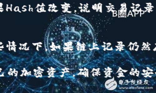 如何查看TokenTokenim钱包转账的Hash值？完整指南与注意事项

关键词：TokenTokenim, 钱包转账, Hash值

---

什么是Hash值？
在区块链和加密货币的领域，Hash值是指通过特定算法将输入的数据转换为固定长度的字符串。这个过程确保了数据的完整性和不可篡改性。Hash值在许多场景中都有应用，尤其是在交易记录中，它能够可靠地标识每一笔交易。

Hash值不仅代表着某笔交易的唯一性，还可以用于追踪和验证交易的状态。因此，当我们在TokenTokenim钱包中进行转账时，查看该笔转账的Hash值可以帮助我们快速了解交易是否成功，以及其在区块链上的记录。

TokenTokenim钱包是什么？
TokenTokenim钱包是一款支持多种数字货币的去中心化钱包，用户可以方便地管理和转账他们的资产。该钱包以其用户友好和安全性而受到广大用户的青睐。TokenTokenim的钱包还提供了查看历史交易的功能，用户可以通过Hash值追踪每一笔交易的进程。

TokenTokenim钱包在区块链技术的基础上进行了改进，提供了多种功能，如实时兑换、资产管理和安全保护等，极大地满足了用户的需求。在使用TokenTokenim钱包时，用户可以轻松完成转账，并随时查看交易的Hash值以获得相关的转账信息。

如何在TokenTokenim钱包中转账并查看Hash值？
在TokenTokenim钱包中转账的步骤相对简单。用户只需按照以下步骤进行操作：
ol
listrong打开TokenTokenim钱包：/strong首先，用户需要确保已安装并登录TokenTokenim钱包。/li
listrong选择转账功能：/strong在钱包主界面中，点击“转账”或“发送”按钮。/li
listrong输入接收地址和转账金额：/strong在转账界面中，输入接收方的钱包地址和要转账的金额。/li
listrong确认信息：/strong仔细检查输入的信息，确保无误后点击“确认”或“发送”按钮。/li
listrong查看转账状态：/strong转账操作后，系统会生成一条交易记录。在交易记录中，可以找到Hash值，通常会以“交易ID”或“Hash”形式出现。/li
/ol

如何查询Hash值对应的交易信息？
一旦得到了Hash值，用户可以通过区块链浏览器来查询这笔交易的详细信息。以下是详细的操作步骤：
ol
listrong打开区块链浏览器：/strong用户需要访问与所转账的币种对应的区块链浏览器。例如，如果是以太坊转账，可以访问Etherscan。/li
listrong输入Hash值：/strong在区块链浏览器的查询框中，输入所获得的Hash值。/li
listrong查看交易详情：/strong系统会返回与该Hash值对应的交易信息，包括确认状态、交易金额、发送方地址、接收方地址等。/li
/ol

常见问题解答
h41.如果Hash值没有显示，可能是什么原因？/h4
在使用TokenTokenim钱包进行转账后，如果Hash值没有及时显示，可能有几个原因：
ol
listrong网络问题：/strong如果在转账过程中出现网络故障，可能导致交易记录未能及时生成。/li
listrong手续费不足：/strong转账时如未支付适当的交易手续费，可能影响交易的确认时间。/li
listrong节点连接问题：/strong如果钱包未能成功连接到区块链节点，可能会影响交易记录的生成。/li
/ol

h42.为什么要关注Hash值的状态？/h4
关注Hash值的状态，有助于用户及时了解转账的进展。例如，如果TransferPending状态在较长时间内未有更新，可能意味着转账存在问题。定期检查Hash值的状态，可以帮助用户做出及时的行动，避免资金损失。

h43.如何提高交易确认的速度？/h4
提高交易确认速度的一个有效方法是增加交易手续费。一般来说，支付更高的手续费会让交易在区块链中更快地被矿工处理。此外，在交易高峰期，尽量错开高峰时段进行转账，也可以有效降低确认的等待时间。

h44.Hash值是否会改变？/h4
一旦Hash值生成，它是不会改变的。每笔交易在执行时，都会生成唯一的Hash值，以确保交易的安全性与完整性。如果Hash值改变，说明交易记录被篡改，可能会导致严重后果。

h45.我可以通过Hash值找回丢失的转账吗？/h4
通过Hash值可以查看转账的详细状态，但如果转账未能成功或丢失，用户需要通过钱包支持进行进一步的查询。有些情况下，如果链上记录仍然存在，可能可以通过支持部门协助找回，但这也取决于具体的情境和钱包的安全措施。

综上所述，通过学习如何在TokenTokenim钱包中查看转账的Hash值以及查询交易状态，用户可以更有效地管理自己的加密资产，确保资金的安全与流转的顺利。