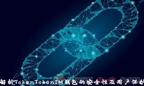 
深度解析TokenTokenIM钱包的安全性及用户保护措施