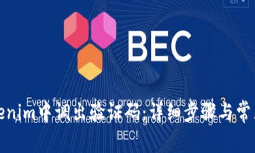 如何在Tokenim中调出验证码：详细步骤与常见问题解答