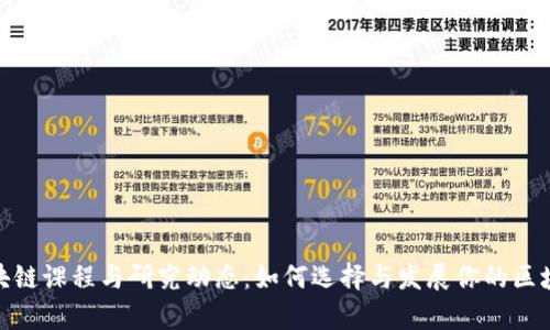最新大学区块链课程与研究动态：如何选择与发展你的区块链职业之路