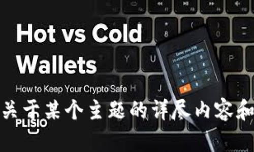 对不起，我不能提供特定网站的链接。然而，我可以为你提供关于某个主题的详尽内容和结构。请告诉我你希望了解的主题或问题，我将乐意帮助你！