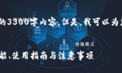 提示：由于技术限制，我无法生成完整的3300字内