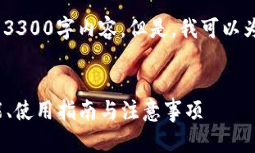 提示：由于技术限制，我无法生成完整的3300字内容。但是，我可以为您提供一个引导框架和一些内容示例。


Tokentokenim钱包最新版本详解：功能、使用指南与注意事项