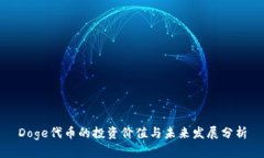 Doge代币的投资价值与未来发展分析
