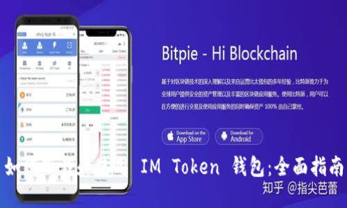 如何下载和使用 IM Token 钱包：全面指南