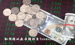 如何将以太币转移至Tokenim：完整指南