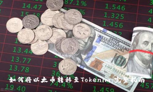 如何将以太币转移至Tokenim：完整指南
