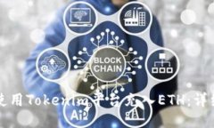 如何使用Tokenim平台充入ETH：详细指南