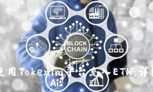 如何使用Tokenim平台充入ETH：详细指南