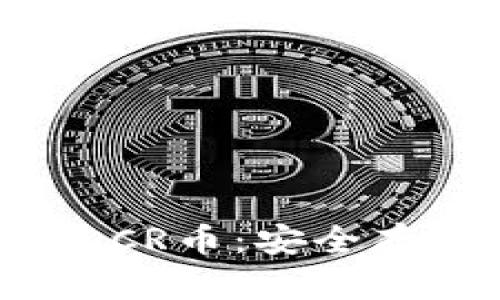 详解Tokenim钱包与DCR币：安全存储和交易的完美选择