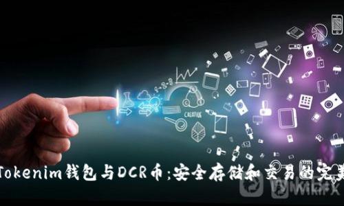 详解Tokenim钱包与DCR币：安全存储和交易的完美选择