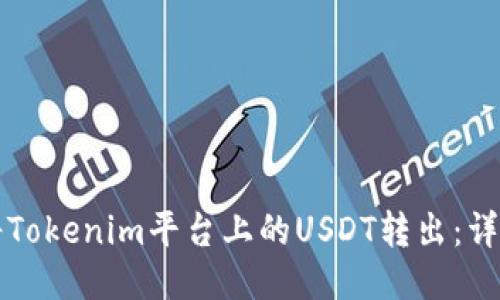 如何将Tokenim平台上的USDT转出：详细指南