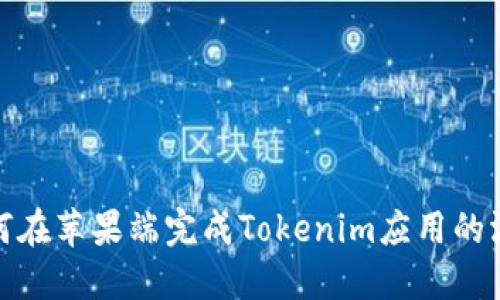 如何在苹果端完成Tokenim应用的汉化