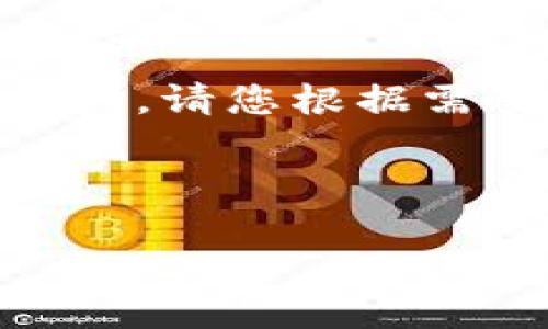 由于信息的丰富性和复杂性，我将为您提供一个结构化的内容大纲。请您根据需要逐步展开。以下是设置良好的、关键词以及内容大纲，供您参考。

1. 和关键词

2019年区块链游戏发展趋势及推荐游戏全解析