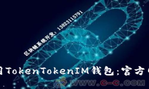 如何下载和使用TokenTokenIM钱包：官方网址与使用指南