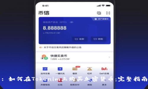 : 如何在Tokenim上购买加密货币：完整指南